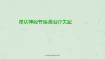 星状神经节阻滞治疗失眠课件