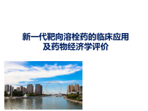 新一代靶向溶栓药的临床应用课件