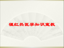 猩红热医学知识宣教培训课件