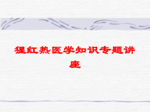 猩红热医学知识专题讲座培训课件