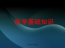 形象的医学基础知识课件