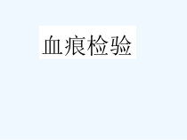 形态实验法医学血痕检验课件