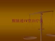 醒脉通IV型治疗仪培训课件