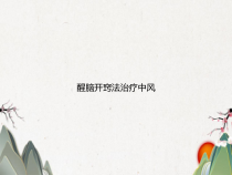 醒脑开窍法治疗中风课件
