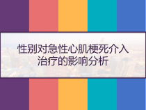 性别对急性心肌梗死介入治疗的影响分析-课件