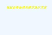 性病诊断标准报病要求与推荐治疗方案