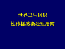 性病诊疗指南课件