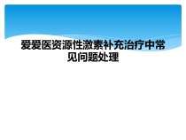 性激素补充治疗中常见问题处理课件