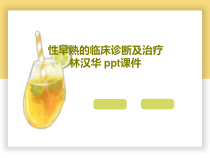 性早熟的临床诊断及治疗-课件共51页