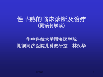 性早熟的临床诊断及治疗林汉华课件