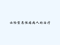 凶险型恶性疟病人的治疗-课件