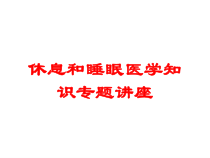 休息和睡眠医学知识专题讲座培训课件