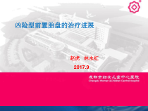 凶险型前置胎盘治疗进展课件