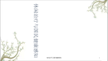 休闲治疗与国民健康感知课件
