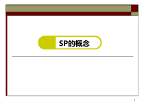 修订版标准化病人SP病史采集培训课件问诊-医学课件-共54页