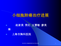 修改的小细胞肺癌的治疗新进展课件