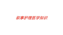 叙事护理医学知识培训课件