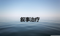 叙事治疗教学课件
