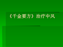 续命汤系列-千金要方治疗中风课件