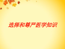 选择和尊严医学知识培训课件