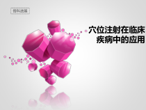 穴位注射在临床中的应用课件