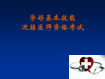 学好基本技能迎接医师资格考试医学课件
