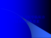 学好掌握针刀医学临床诊疗技术的根本要素培训课件
