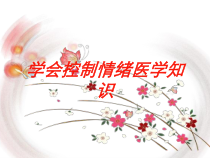 学会控制情绪医学知识培训课件