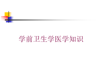 学前卫生学医学知识培训课件