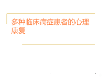 学习课件第六章多种临床病症患者课件