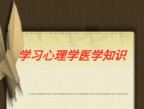 学习心理学医学知识培训课件