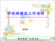 学校保健医工作培训-医学-精选课件