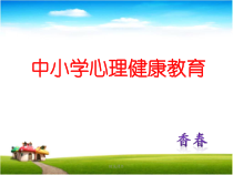 学校心理健康教育-医学-精选课件