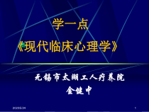 学一点现代临床心理学课件