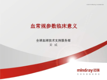 血常规参数临床意义课件