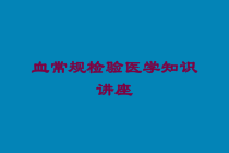 血常规检验医学知识讲座培训课件