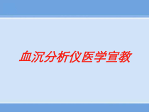 血沉分析仪医学宣教培训课件