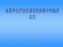 血浆净化治疗在难治性疾病中的临床应用课件