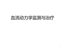 血流动力学监测与治疗课件