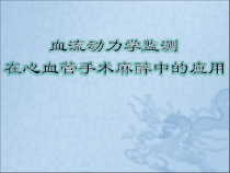 血流动力学监测在临床麻醉中的应用课件