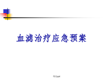 血滤治疗应急预案课件_2