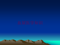 血尿医学知识培训课件
