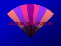 血尿医学知识宣讲培训课件