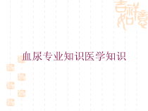 血尿专业知识医学知识培训课件