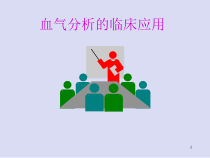 血气分析的临床应用医学课件教学课件