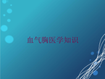血气胸医学知识培训课件