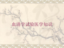 血清学试验医学知识培训课件