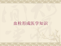 血栓形成医学知识培训课件
