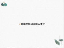 血糖的检验与临床意义课件