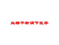 血糖平衡调节医学培训课件